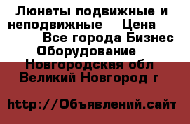 Люнеты подвижные и неподвижные  › Цена ­ 17 000 - Все города Бизнес » Оборудование   . Новгородская обл.,Великий Новгород г.